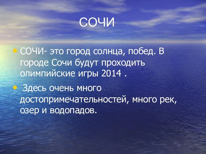 СОЧИ СОЧИ- это город солнца, побед. В городе Сочи будут проходить