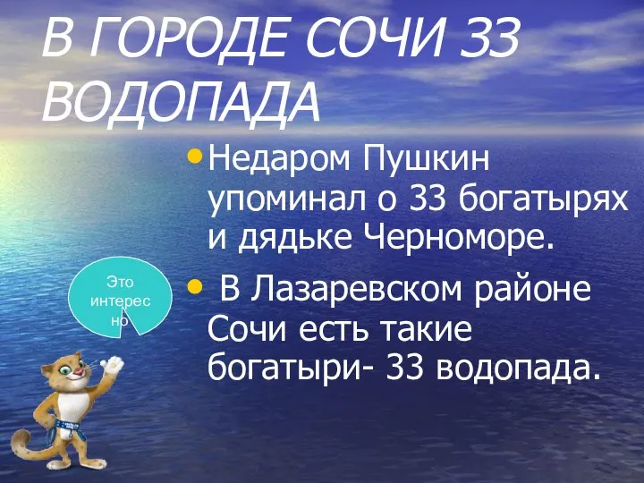 В ГОРОДЕ СОЧИ ЗЗ ВОДОПАДА Недаром Пушкин упоминал о 33 богатырях