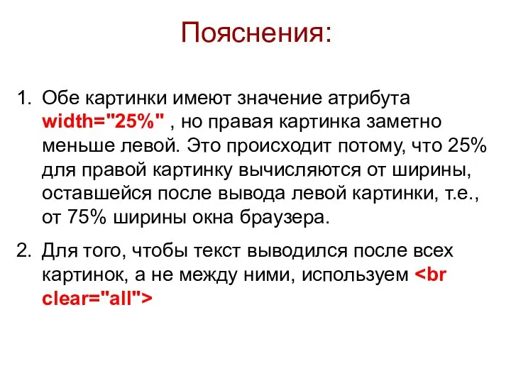 Пояснения: Обе картинки имеют значение атрибута width="25%" , но правая картинка