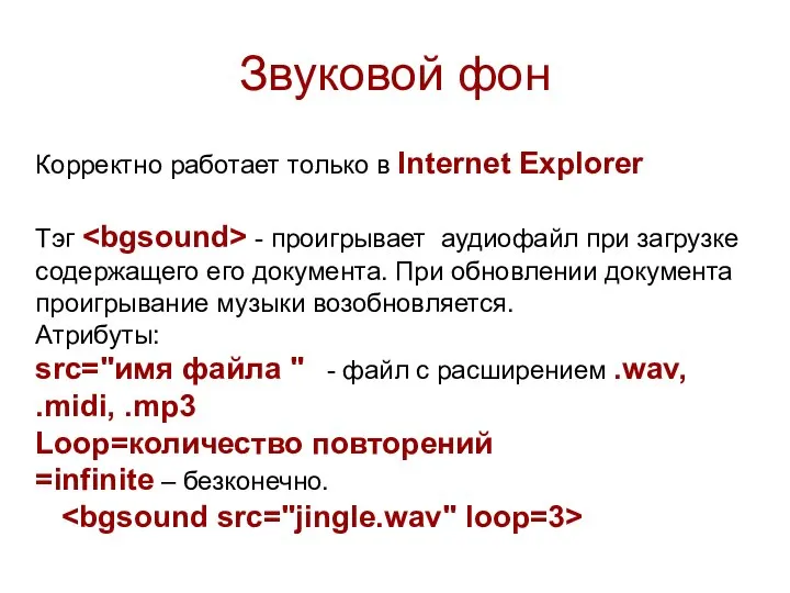 Звуковой фон Корректно работает только в Internet Explorer Тэг - проигрывает