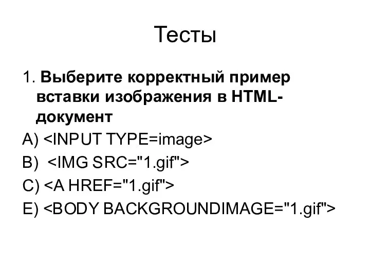 Тесты 1. Выберите корректный пример вставки изображения в HTML-документ А) В) С) Е)