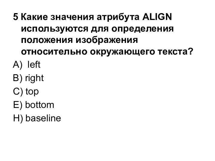 5 Какие значения атрибута ALIGN используются для определения положения изображения относительно