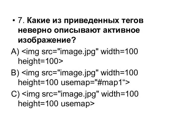 7. Какие из приведенных тегов неверно описывают активное изображение? А) В) С)