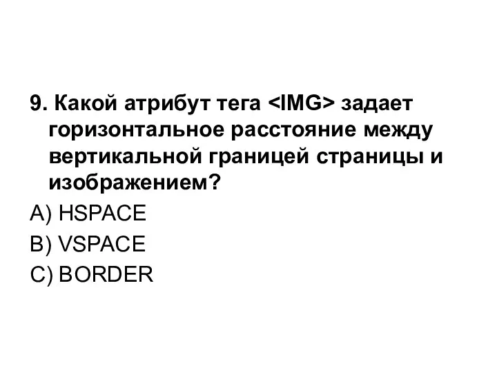 9. Какой атрибут тега задает горизонтальное расстояние между вертикальной границей страницы