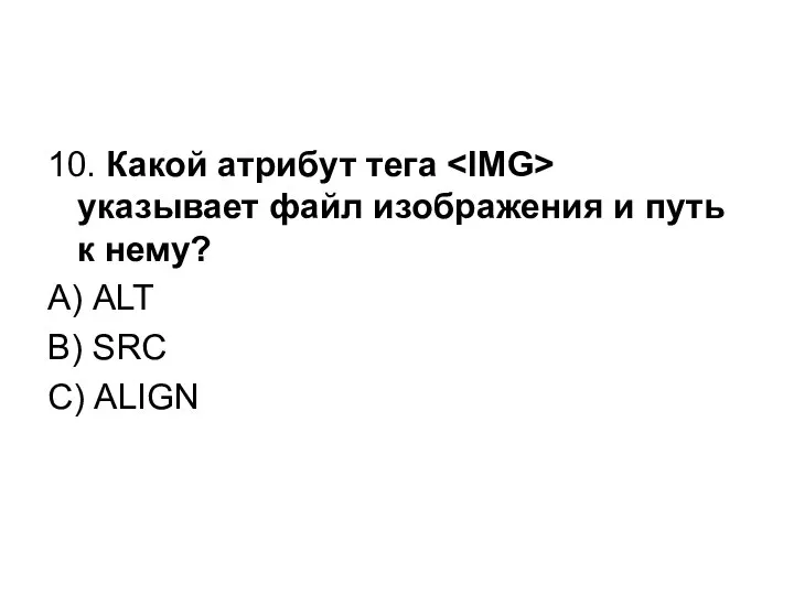 10. Какой атрибут тега указывает файл изображения и путь к нему?