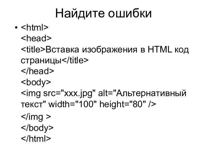 Найдите ошибки Вставка изображения в HTML код страницы