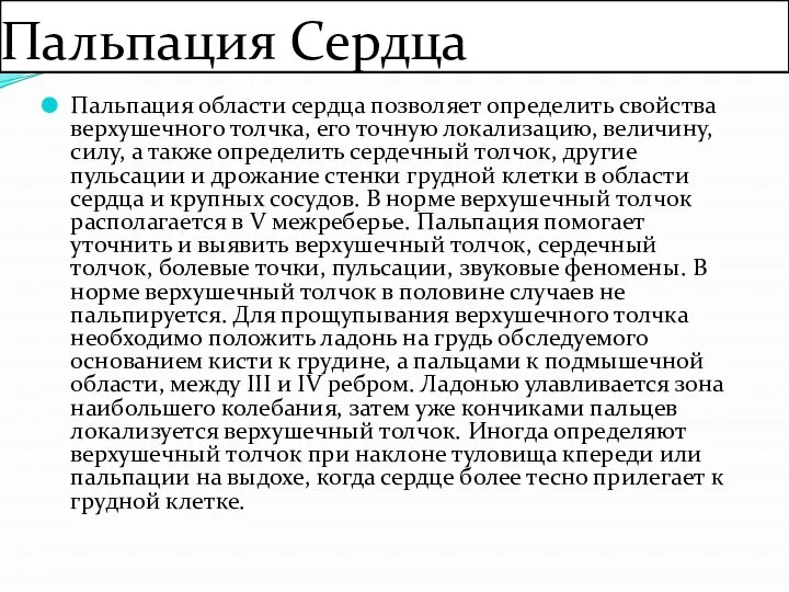 Пальпация Сердца Пальпация области сердца позволяет определить свойства верхушечного толчка, его