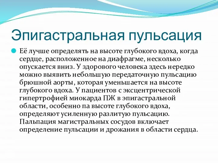 Эпигастральная пульсация Её лучше определять на высоте глубокого вдоха, когда сердце,