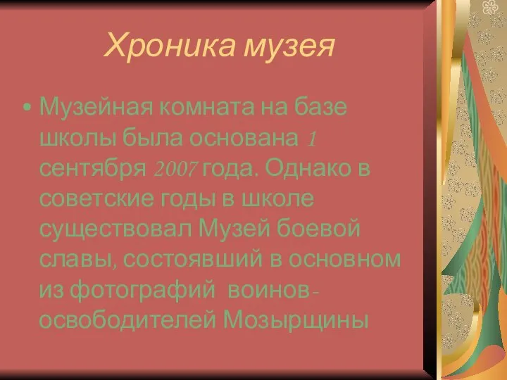 Хроника музея Музейная комната на базе школы была основана 1 сентября