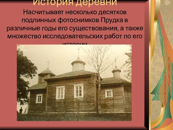 История деревни Насчитывает несколько десятков подлинных фотоснимков Прудка в различные годы