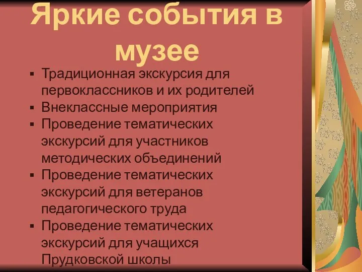 Яркие события в музее Традиционная экскурсия для первоклассников и их родителей