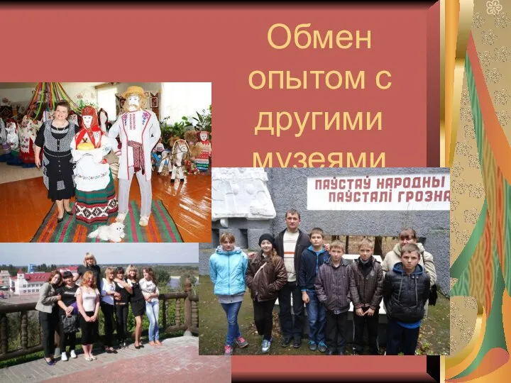 Обмен опытом с другими музеями