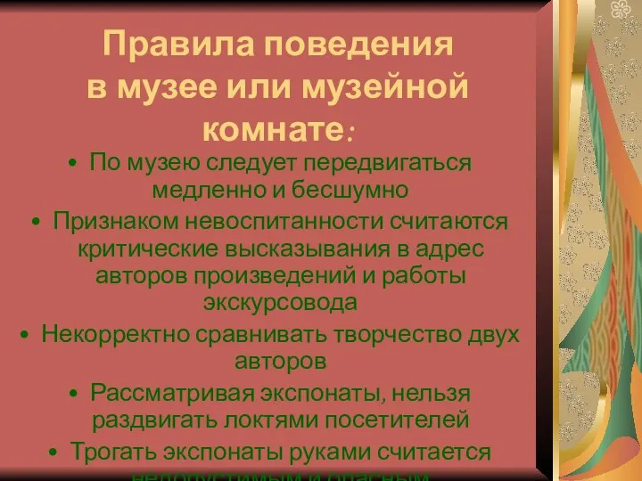 Правила поведения в музее или музейной комнате: По музею следует передвигаться