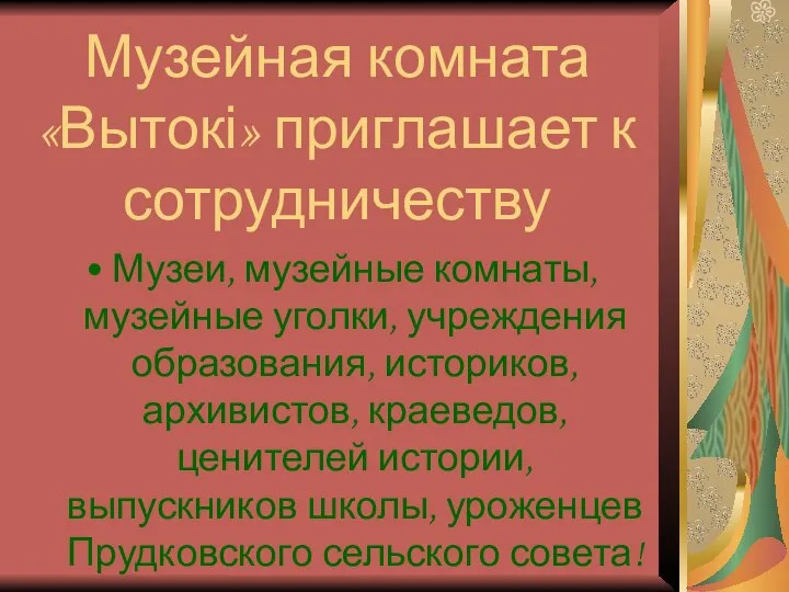 Музейная комната «Вытокі» приглашает к сотрудничеству Музеи, музейные комнаты, музейные уголки,