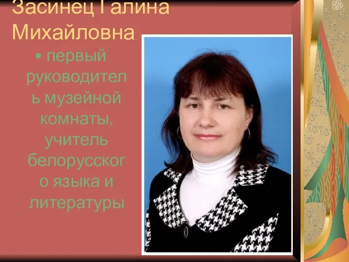 Засинец Галина Михайловна - первый руководитель музейной комнаты, учитель белорусского языка и литературы