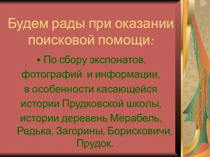 Будем рады при оказании поисковой помощи: По сбору экспонатов, фотографий и