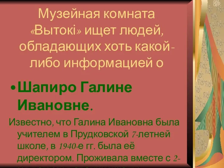 Музейная комната «Вытокі» ищет людей, обладающих хоть какой-либо информацией о Шапиро