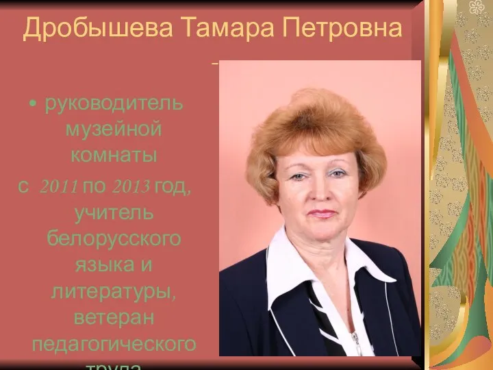 Дробышева Тамара Петровна - руководитель музейной комнаты с 2011 по 2013