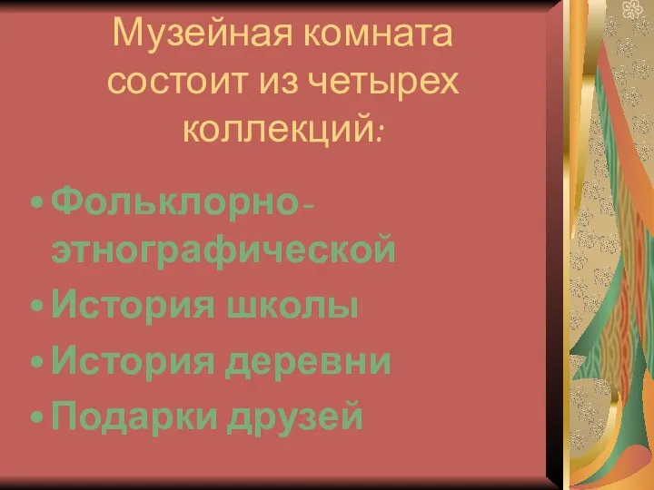 Музейная комната состоит из четырех коллекций: Фольклорно-этнографической История школы История деревни Подарки друзей