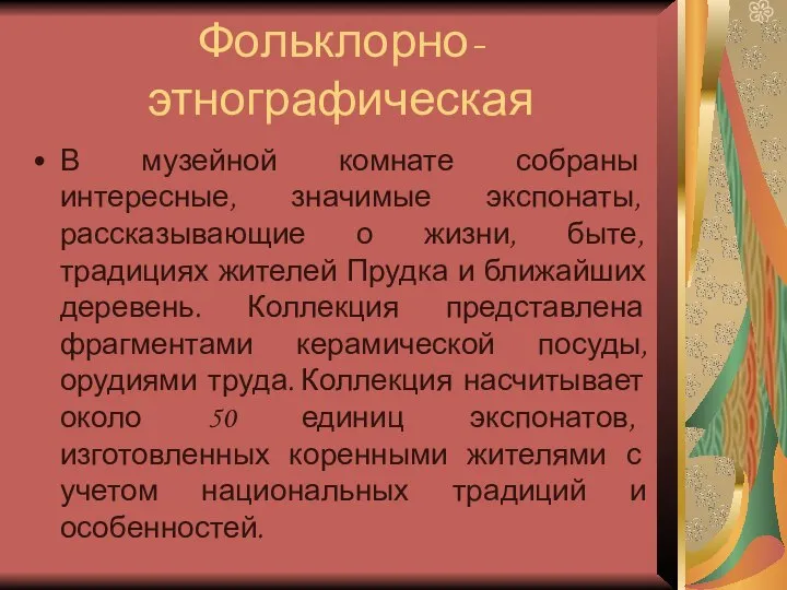 Фольклорно-этнографическая В музейной комнате собраны интересные, значимые экспонаты, рассказывающие о жизни,