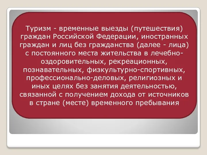 Туризм - временные выезды (путешествия) граждан Российской Федерации, иностранных граждан и