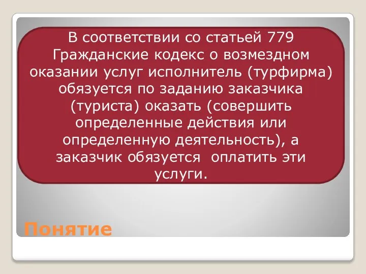 Понятие В соответствии со статьей 779 Гражданские кодекс о возмездном оказании