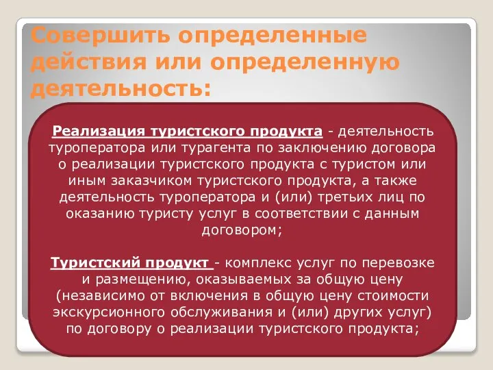 Совершить определенные действия или определенную деятельность: Реализация туристского продукта - деятельность