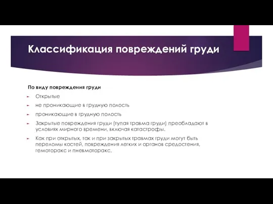 Классификация повреждений груди По виду повреждения груди Открытые не проникающие в