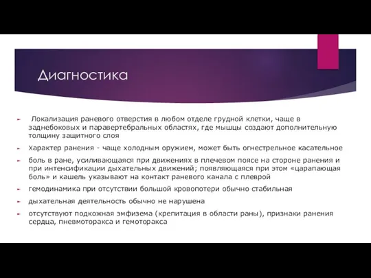 Диагностика Локализация раневого отверстия в любом отделе грудной клетки, чаще в