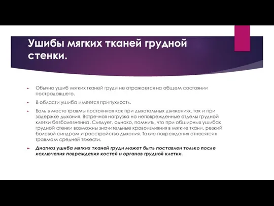 Ушибы мягких тканей грудной стенки. Обычно ушиб мягких тканей груди не