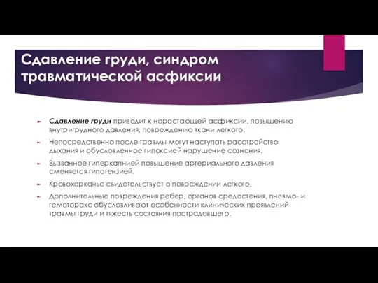 Сдавление груди, синдром травматической асфиксии Сдавление груди приводит к нарастающей асфиксии,