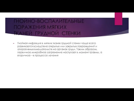 ГНОЙНО-ВОСПАЛИТЕЛЬНЫЕ ПОРАЖЕНИЯ МЯГКИХ ТКАНЕЙ ГРУДНОЙ СТЕНКИ Гнойная инфекция в мягких тка­нях