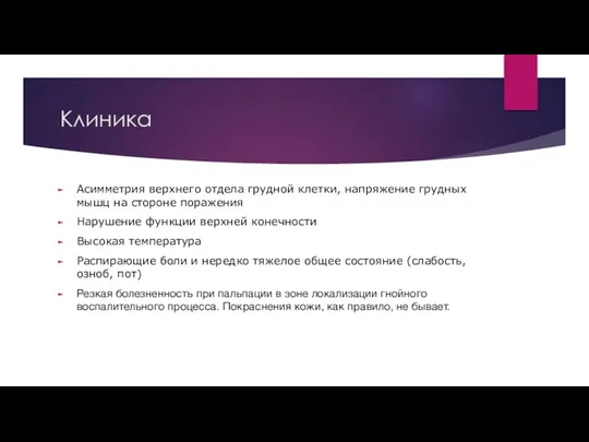 Клиника Асимметрия верхнего отдела грудной клетки, напряжение грудных мышц на стороне