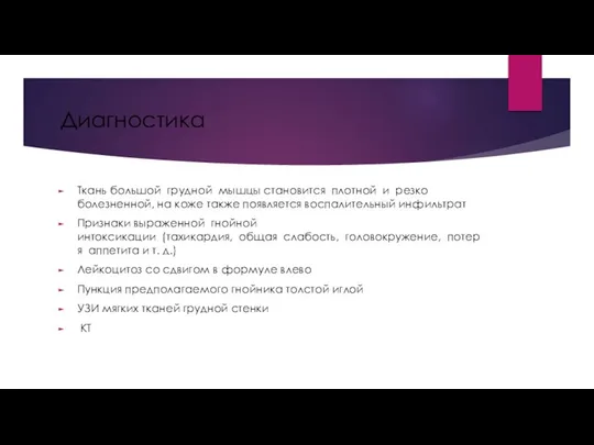 Диагностика Ткань большой грудной мышцы становится плотной и резко болезненной, на