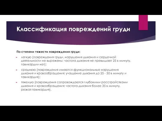 Классификация повреждений груди По степени тяжести повреждения груди: легкую (повреждения груди,