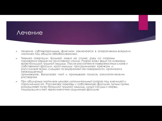 Лечение Лечение субпекторальных флегмон заключается в оперативном вскрытии гнойника под общим