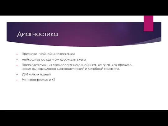 Диагностика Признаки гнойной интоксикации Лейкоцитоз со сдвигом формулы влево Поисковая пункция