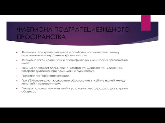 ФЛЕГМОНА ПОДТРАПЕЦИЕВИДНОГО ПРОСТРАНСТВА Флегмоны под трапециевид­ной и ромбовидной мышцами, между позвоночником