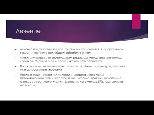 Лечение Лечение подтрапециевидной флегмоны заключается в оперативном вскрытии гнойника под общим