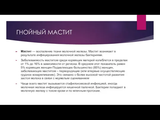 ГНОЙНЫЙ МАСТИТ Мастит — воспаление ткани молочной железы. Мастит возникает в