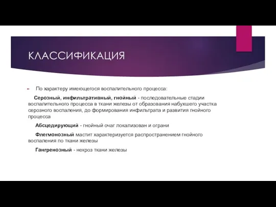 КЛАССИФИКАЦИЯ По характеру имеющегося воспалительного процесса: Серозный, инфильтративный, гнойный - последовательные