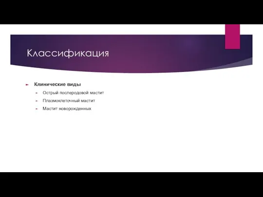 Классификация Клинические виды Острый послеродовой мастит Плазмоклеточный мастит Мастит новорожденных