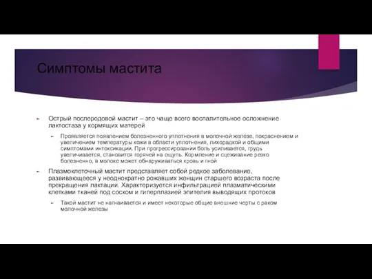 Симптомы мастита Острый послеродовой мастит – это чаще всего воспалительное осложнение