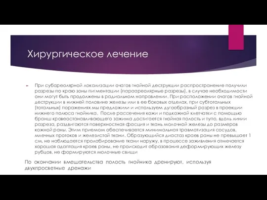 Хирургическое лечение При субареолярной локализации очагов гнойной деструкции распространение получили разрезы