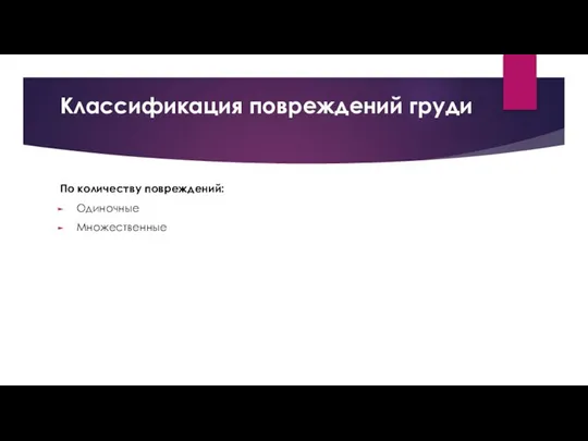 Классификация повреждений груди По количеству повреждений: Одиночные Множественные