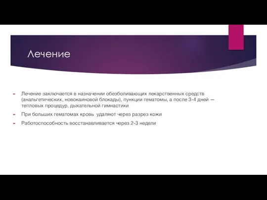 Лечение Лечение заключается в назначении обезболивающих лекарственных средств (анальгетических, новокаиновой блокады),