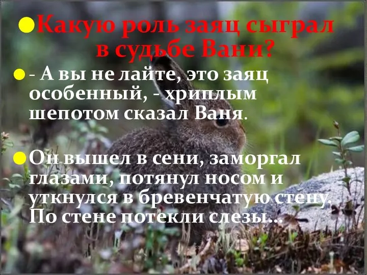 Какую роль заяц сыграл в судьбе Вани? - А вы не