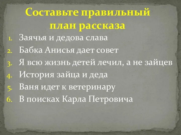 Заячья и дедова слава Бабка Анисья дает совет Я всю жизнь