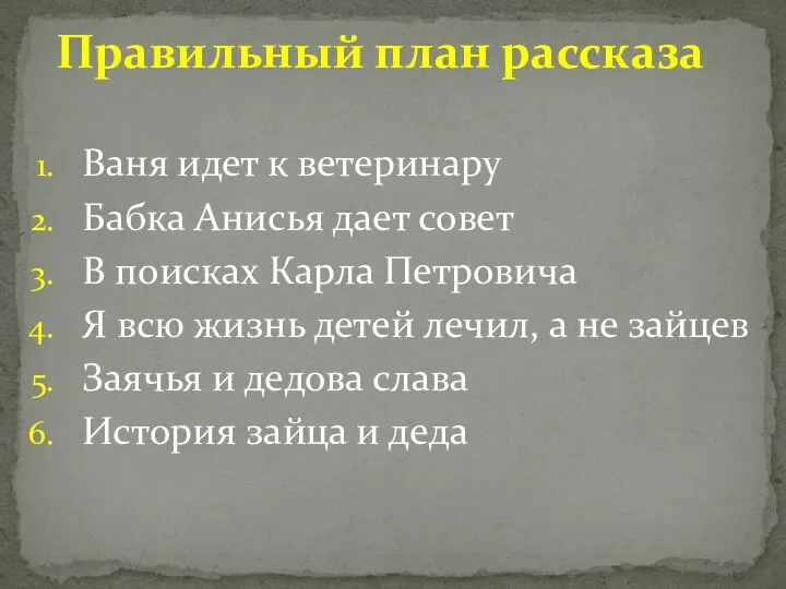 Ваня идет к ветеринару Бабка Анисья дает совет В поисках Карла