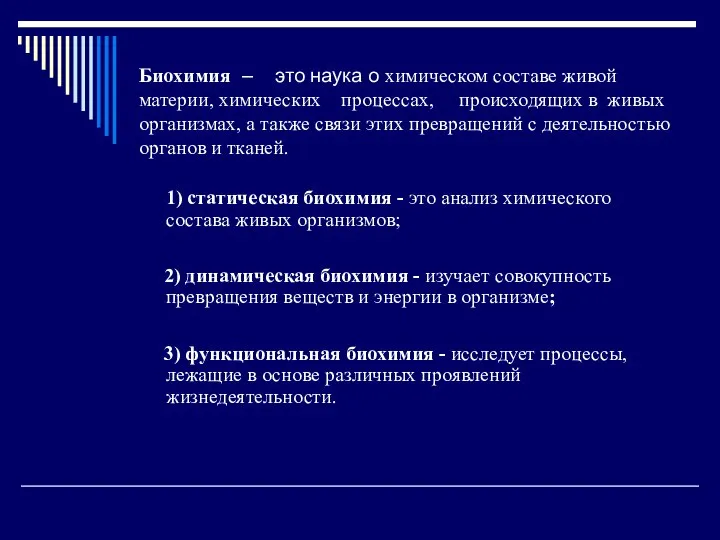 1) статическая биохимия - это анализ химического состава живых организмов; 2)